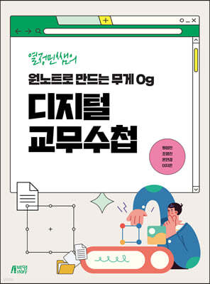 열정민쌤의 원노트로 만드는 무게 0g 디지털 교무수첩