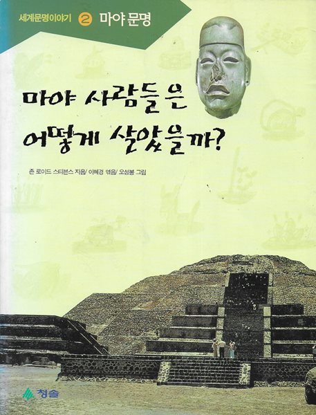 마야 사람들은 어떻게 살았을까