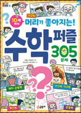 10세까지 머리가 좋아지는 수학 퍼즐 305문제