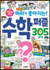 10세까지 머리가 좋아지는 수학 퍼즐 305문제