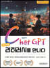 AI 시대 챗GPT 리터러시를 만나다