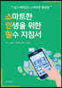 스마트한 인생을 위한 필수 지침서