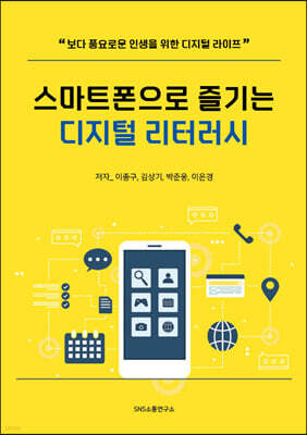 스마트폰으로 즐기는 디지털 리터러시