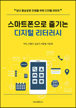 스마트폰으로 즐기는 디지털 리터러시
