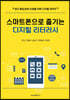 스마트폰으로 즐기는 디지털 리터러시