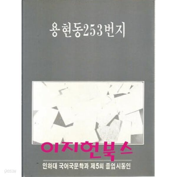 용현동 253번지 (인하대 국어국문학과 제5회 졸업시동인)