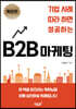 기업 사례 따라 하면 성공하는 B2B 마케팅(확장판)