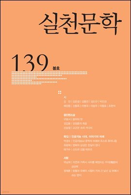 실천문학 계간 : 봄호 2021년