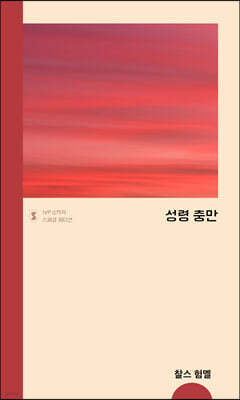 성령 충만