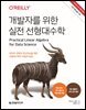 개발자를 위한 실전 선형대수학