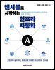 앤서블로 시작하는 인프라 자동화