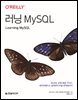 러닝 MySQL