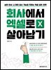 회사에서 엑셀로 살아남기