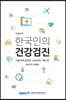 한국인의 건강검진