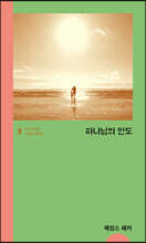 하나님의 인도