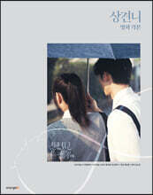 상견니 영화 각본