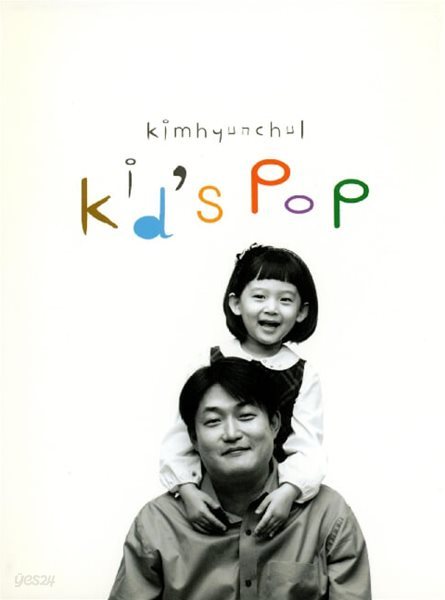 김현철 - Kid&#39;s Pop &#39;Love Is...&#39;  (2CD) 