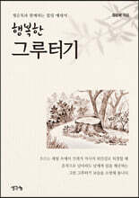 행복한 그루터기