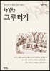 행복한 그루터기