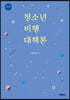청소년비행대책론
