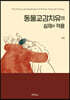 동물교감치유의 실제와 적용