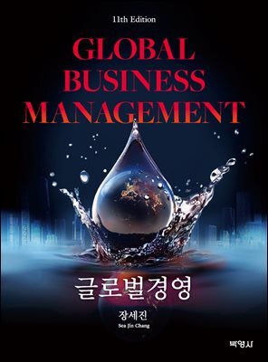 글로벌경영(제11판)
