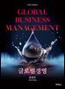 글로벌경영(제11판)