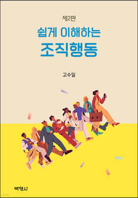 쉽게 이해하는 조직행동