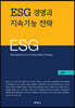 ESG경영과 지속가능 전략