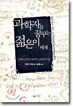 과학자를 꿈꾸는 젊은이에게