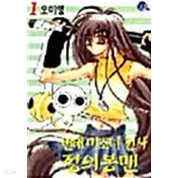 변태 미소녀 전사 정의봉맨 1 ~ 3권 