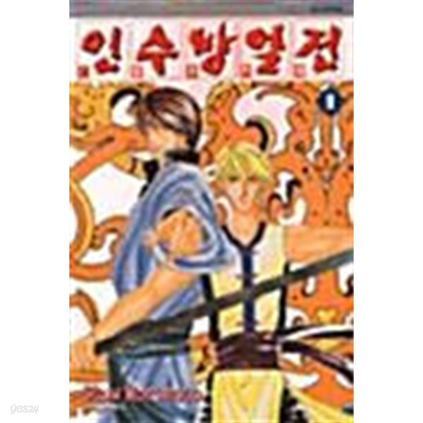 인수방열전 1 ~ 13권 