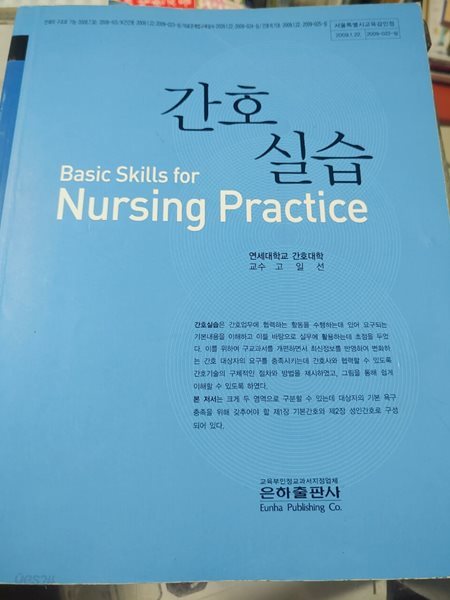 간호실습 고일선 은하출판사 ? 고일선 (지은이) | 은하출판사 | 2014년 1월