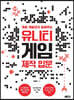 게임 개발자가 알려주는 유니티 게임 제작 입문