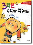 3학년 수학이랑 악수해요