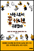 나는 오로지 꿈 하나로 공부했다