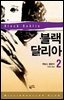 블랙 달리아 2 - 밀리언셀러 클럽 054