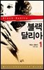 블랙 달리아 1 - 밀리언셀러 클럽 053