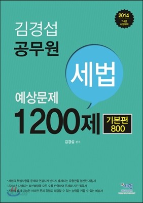 2014 김경섭 공무원 세법 1200제 (기본편 800)