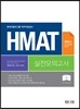 에듀스 HMAT 현대자동차그룹 직무적성검사 실전모의고사 계열공통(인문.상경계, 이공계)