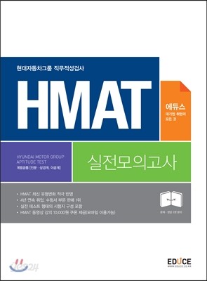 에듀스 HMAT 현대자동차그룹 직무적성검사 실전모의고사 계열공통(인문.상경계, 이공계)