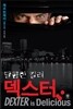 달콤한 킬러 덱스터