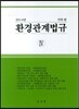 2014 환경관계법규 4 기타편