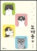 뽀짜툰 1