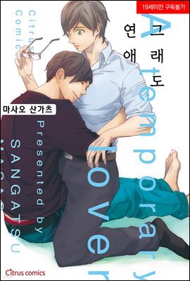 [대여] [시트러스] 그래도 연애