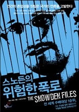 스노든의 위험한 폭로