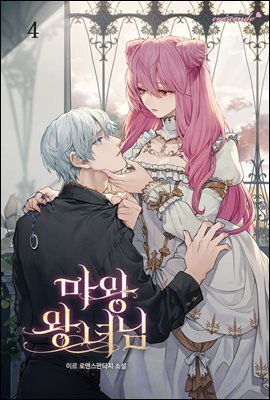 마왕 왕녀님 4권