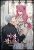 마왕 왕녀님 4권