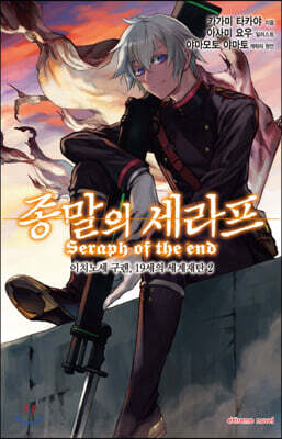 종말의 세라프 이치노세 구렌, 19세의 세계재탄 2권