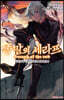 종말의 세라프 이치노세 구렌, 19세의 세계재탄 2권